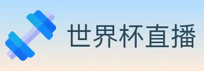 世界杯直播 logo